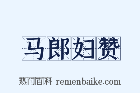 马郎妇赞是什么意思的图片